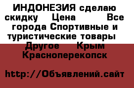 Samyun Wan ИНДОНЕЗИЯ сделаю скидку  › Цена ­ 899 - Все города Спортивные и туристические товары » Другое   . Крым,Красноперекопск